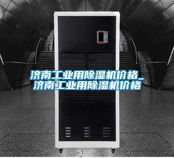 济南工业用粉色视频免费在线观看价格_济南工业用粉色视频免费在线观看价格