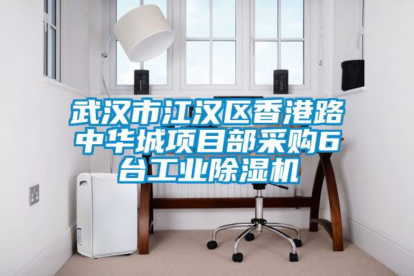 武汉市江汉区香港路中华城项目部采购6台工业粉色视频免费在线观看