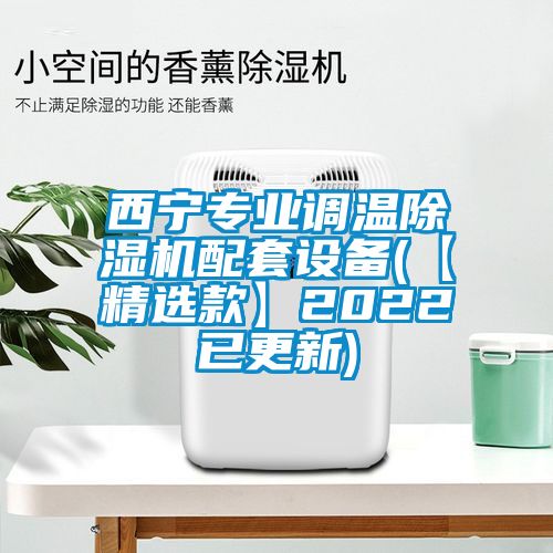 西宁专业调温粉色视频免费在线观看配套设备(【精选款】2022已更新)