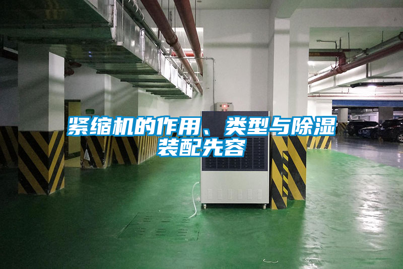 紧缩机的作用、类型与除湿装配先容
