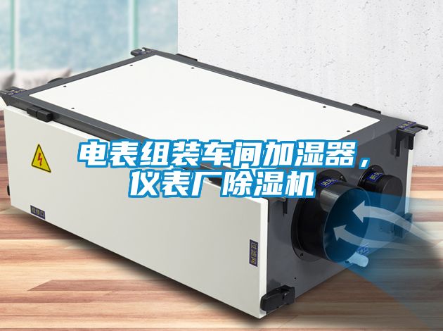 电表组装车间加湿器，仪表厂粉色视频免费在线观看