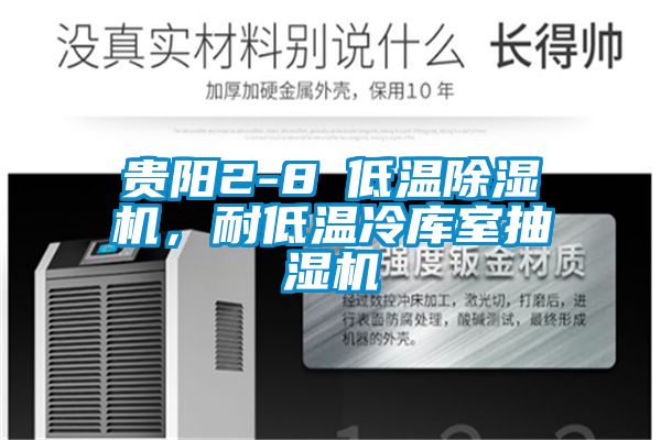 贵阳2-8℃低温粉色视频免费在线观看，耐低温冷库室抽湿机