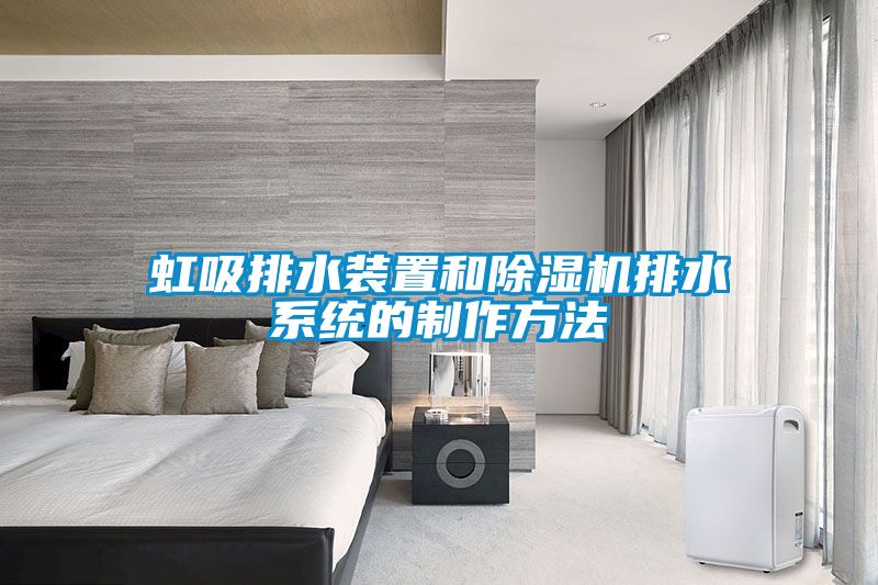 虹吸排水装置和粉色视频免费在线观看排水系统的制作方法