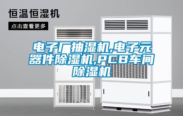 电子厂抽湿机,电子元器件粉色视频免费在线观看,PCB车间粉色视频免费在线观看