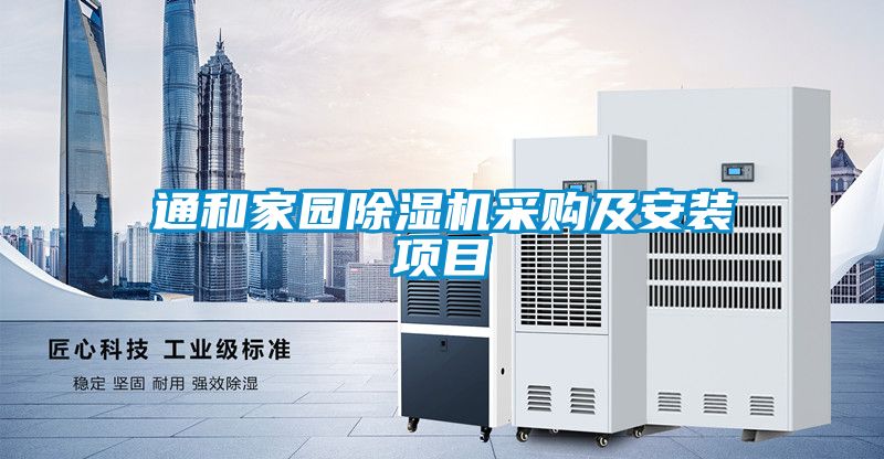通和家园粉色视频免费在线观看采购及安装项目