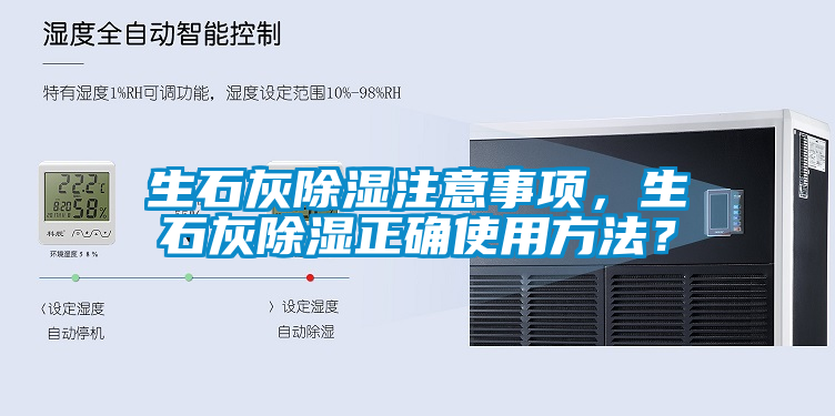 生石灰除湿注意事项，生石灰除湿正确使用方法？