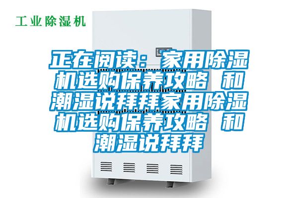 正在阅读：家用粉色视频免费在线观看选购保养攻略 和潮湿说拜拜家用粉色视频免费在线观看选购保养攻略 和潮湿说拜拜