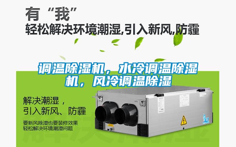 调温粉色视频免费在线观看，水冷调温粉色视频免费在线观看，风冷调温除湿