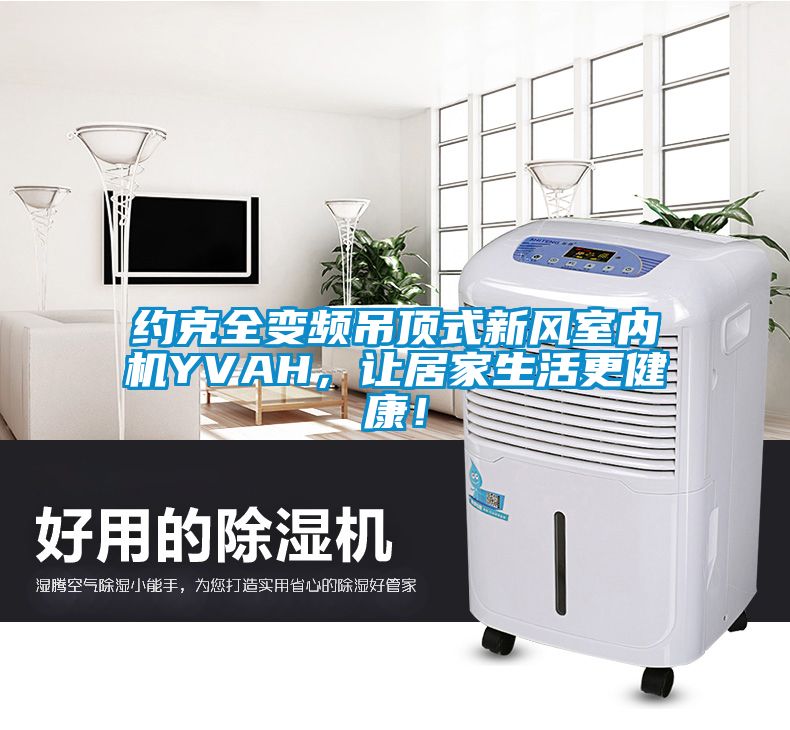 约克全变频吊顶式新风室内机YVAH，让居家生活更健康！