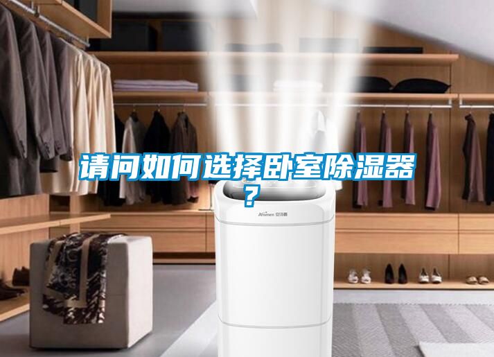请问如何选择卧室除湿器？
