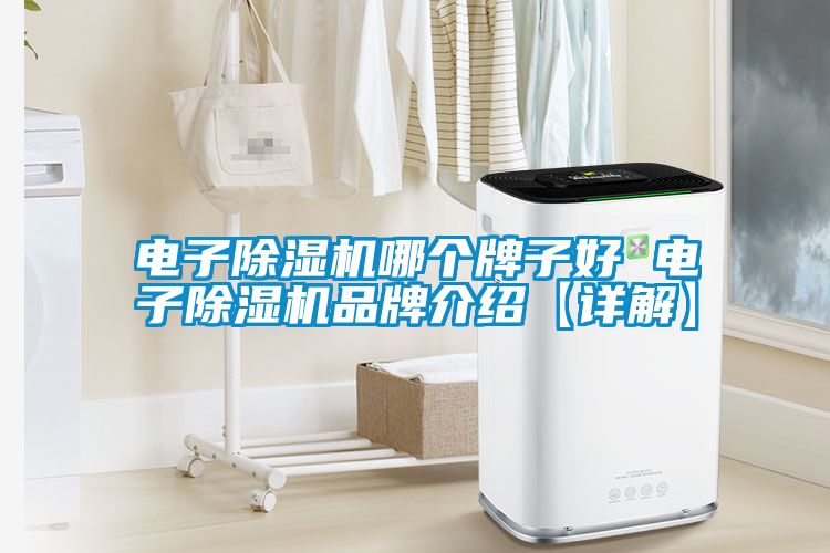 电子粉色视频免费在线观看哪个牌子好 电子粉色视频免费在线观看品牌介绍【详解】