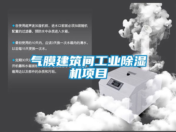 气膜建筑间工业粉色视频免费在线观看项目