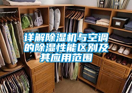 详解粉色视频免费在线观看与空调的除湿性能区别及其应用范围