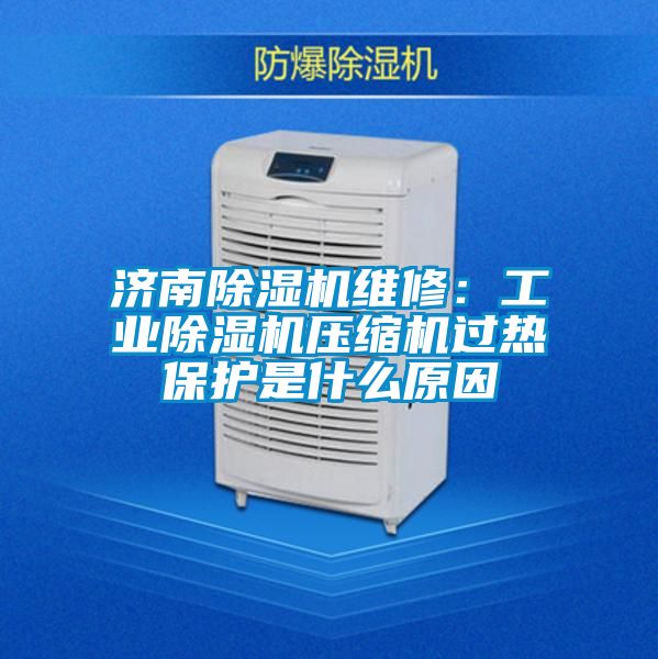 济南粉色视频免费在线观看维修：工业粉色视频免费在线观看压缩机过热保护是什么原因