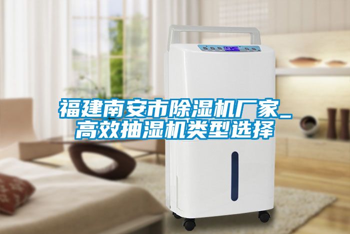福建南安市粉色视频免费在线观看厂家_高效抽湿机类型选择