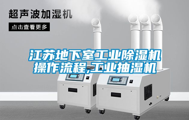 江苏地下室工业粉色视频免费在线观看操作流程,工业抽湿机