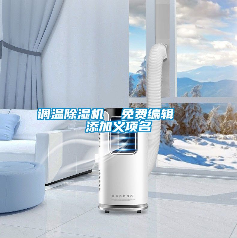 调温粉色视频免费在线观看  免费编辑   添加义项名