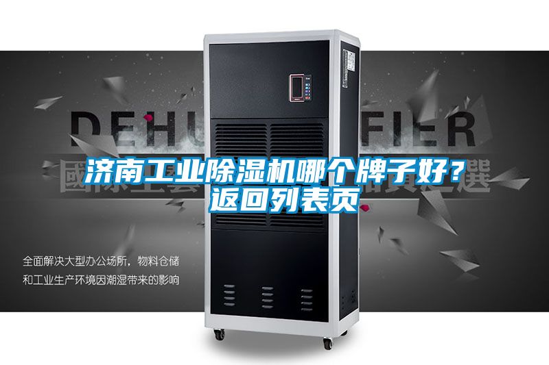 济南工业粉色视频免费在线观看哪个牌子好？ 返回列表页