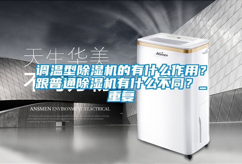 调温型粉色视频免费在线观看的有什么作用？跟普通粉色视频免费在线观看有什么不同？_重复