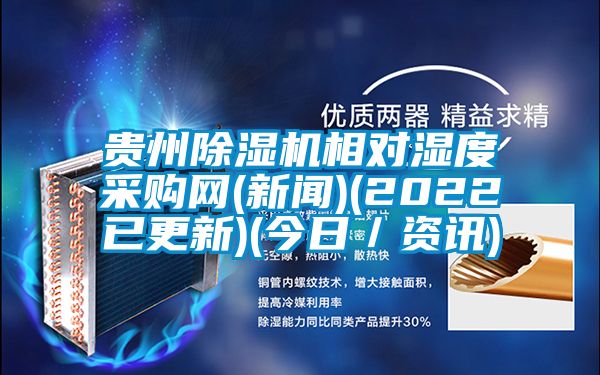 贵州粉色视频免费在线观看相对湿度采购网(新闻)(2022已更新)(今日／资讯)