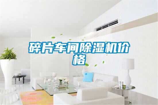碎片车间粉色视频免费在线观看价格