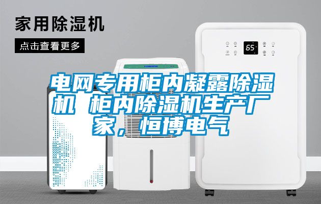 电网专用柜内凝露粉色视频免费在线观看 柜内粉色视频免费在线观看生产厂家，恒博电气