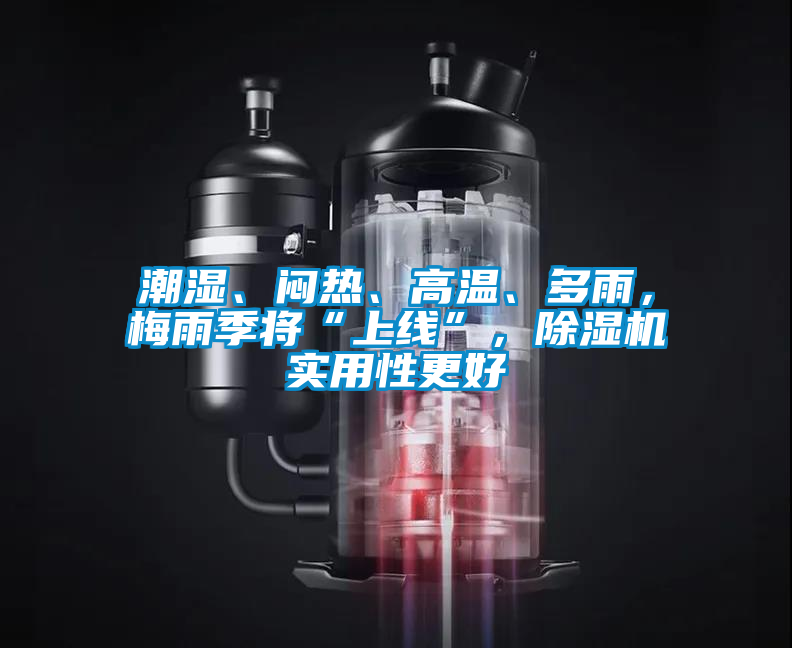 潮湿、闷热、高温、多雨，梅雨季将“上线”，粉色视频免费在线观看实用性更好