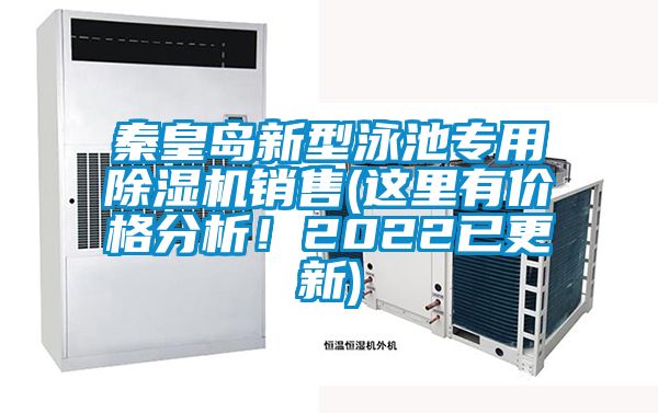 秦皇岛新型泳池专用粉色视频免费在线观看销售(这里有价格分析！2022已更新)