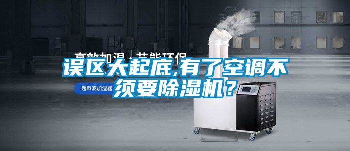 误区大起底,有了空调不须要粉色视频免费在线观看？