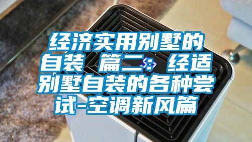 经济实用别墅的自装 篇二：经适别墅自装的各种尝试-空调新风篇
