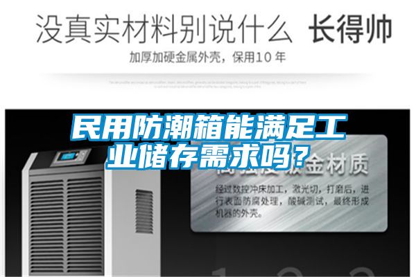 民用防潮箱能满足工业储存需求吗？