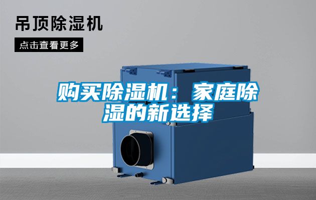 购买粉色视频免费在线观看：家庭除湿的新选择