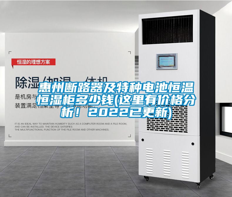 惠州断路器及特种电池恒温恒湿柜多少钱(这里有价格分析！2022已更新)