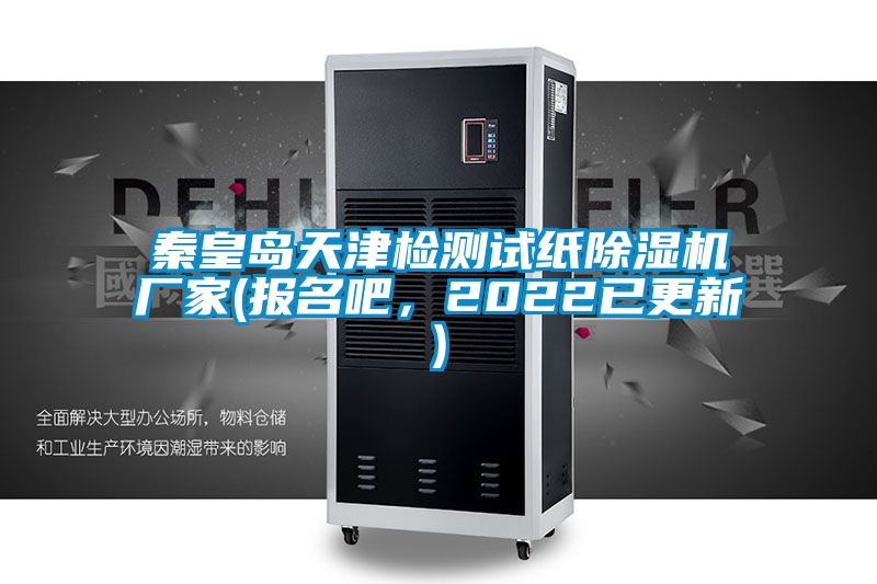 秦皇岛天津检测试纸粉色视频免费在线观看厂家(报名吧，2022已更新)