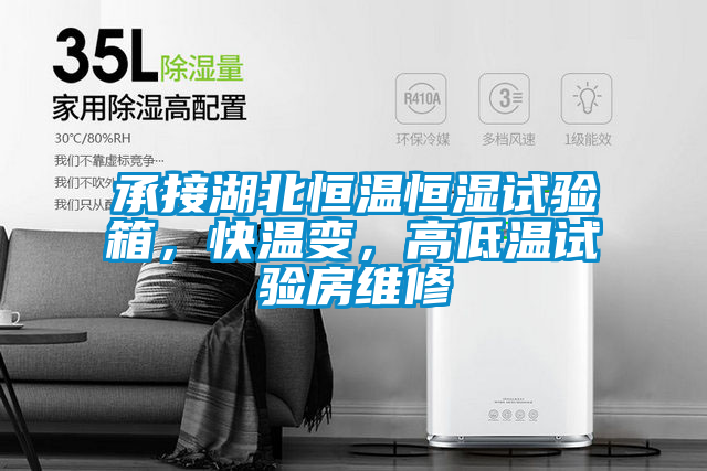 承接湖北恒温恒湿试验箱，快温变，高低温试验房维修