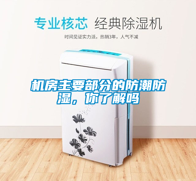 机房主要部分的防潮防湿，你了解吗