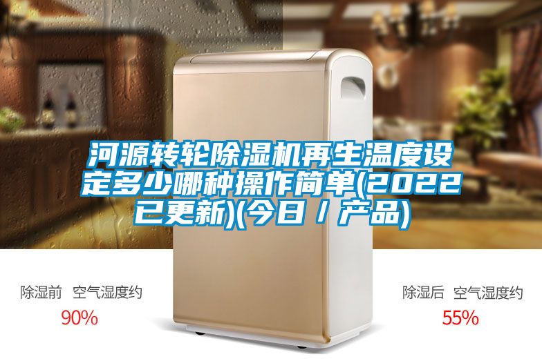 河源转轮粉色视频免费在线观看再生温度设定多少哪种操作简单(2022已更新)(今日／产品)
