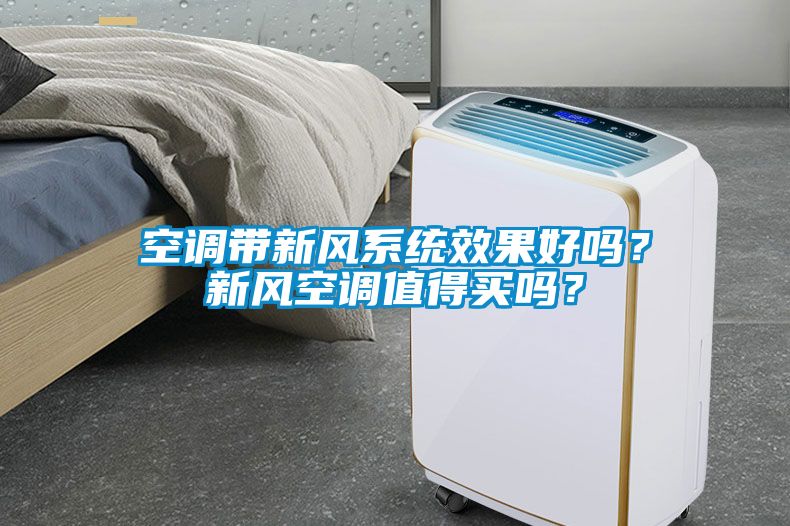 空调带新风系统效果好吗？新风空调值得买吗？