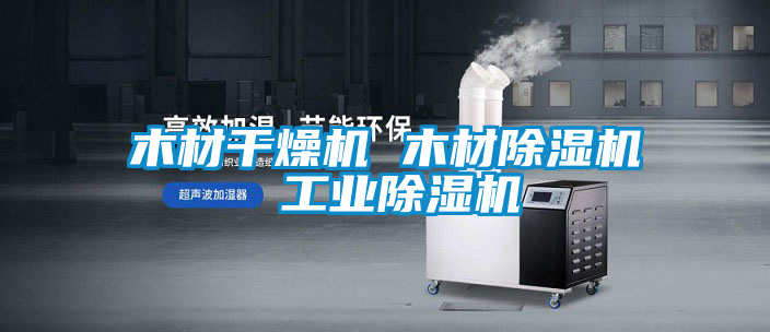 木材干燥机 木材粉色视频免费在线观看 工业粉色视频免费在线观看