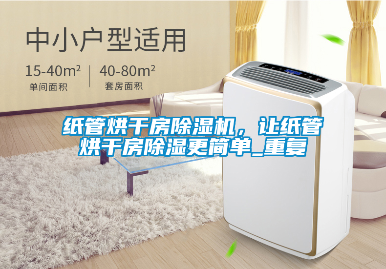 纸管烘干房粉色视频免费在线观看，让纸管烘干房除湿更简单_重复