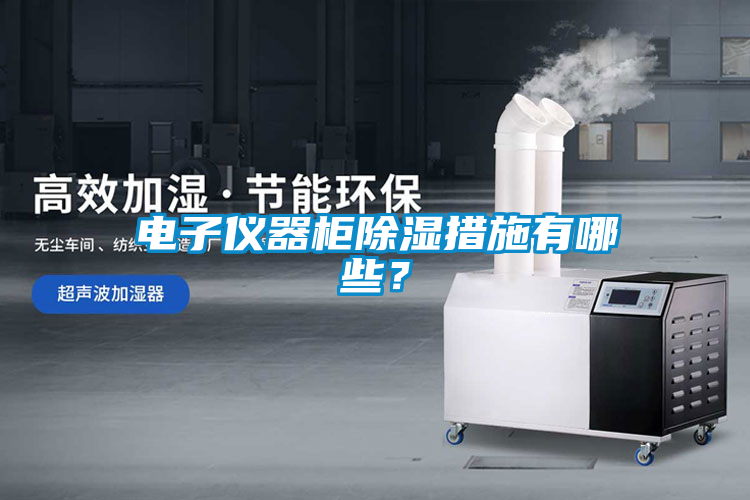 电子仪器柜除湿措施有哪些？