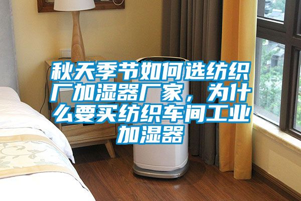 秋天季节如何选纺织厂加湿器厂家，为什么要买纺织车间工业加湿器