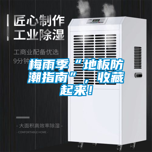 梅雨季“地板防潮指南”，收藏起来！