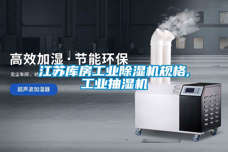 江苏库房工业粉色视频免费在线观看规格,工业抽湿机