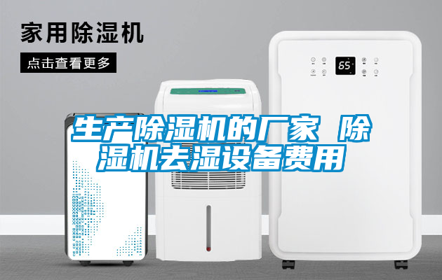 生产粉色视频免费在线观看的厂家 粉色视频免费在线观看去湿设备费用