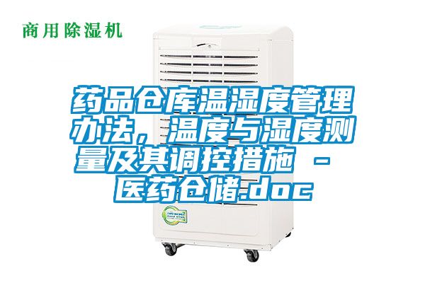 药品仓库温湿度管理办法，温度与湿度测量及其调控措施 - 医药仓储.doc
