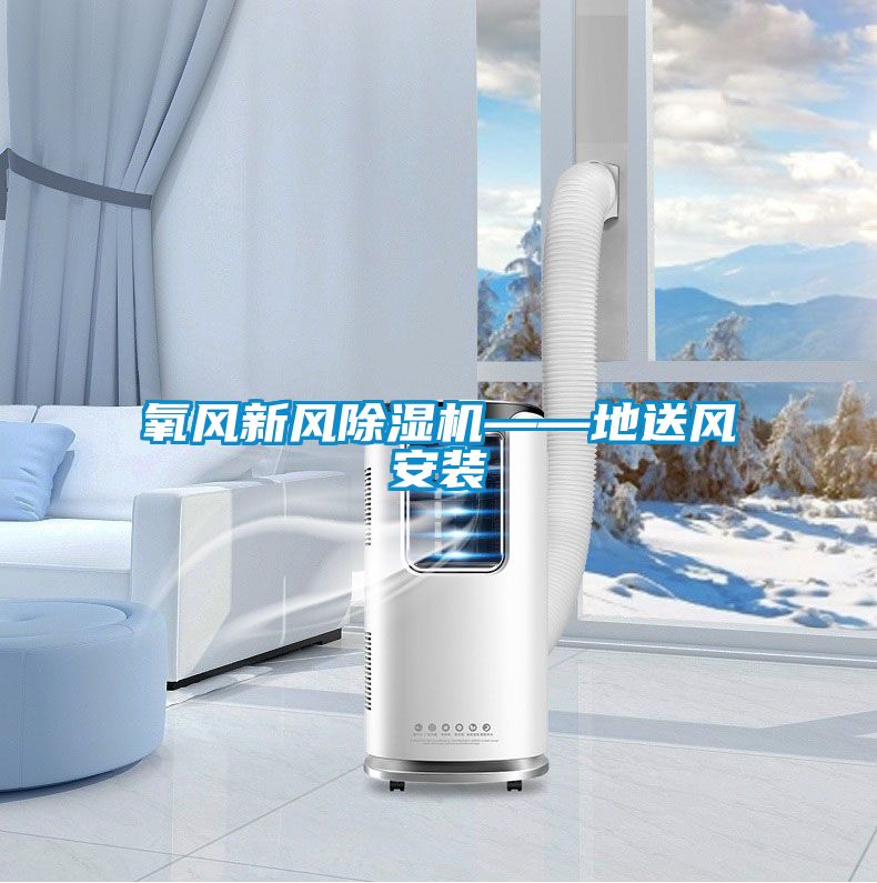 氧风新风粉色视频免费在线观看——地送风安装