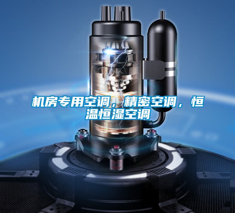 机房专用空调，精密空调，恒温恒湿空调