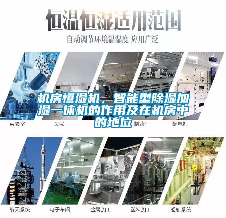 机房恒湿机，智能型除湿加湿一体机的作用及在机房中的地位