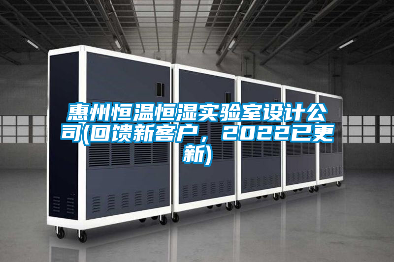 惠州恒温恒湿实验室设计公司(回馈新客户，2022已更新)